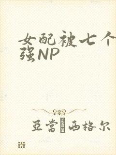 女配被七个男主强NP封面