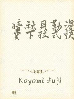 暗秋贝勒漫画免费下拉式快看封面