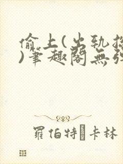 偷上(出轨总裁)笔趣阁无弹窗最新章节