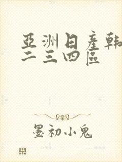 亚洲日产韩国一二三四区封面