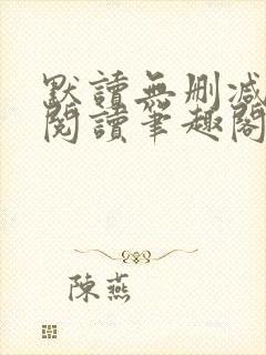 默读无删减全文阅读笔趣阁