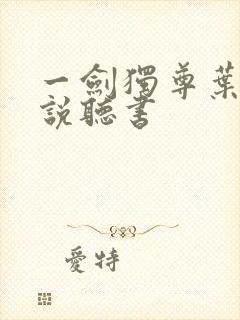 一剑独尊叶玄小说听书