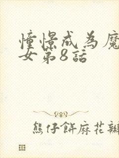 憧憬成为魔法少女第8话封面