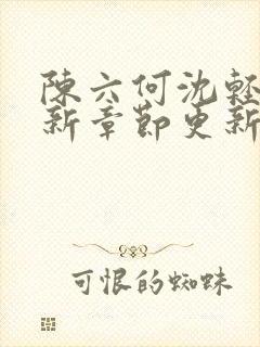 陈六何沈轻舞最新章节更新笔趣阁