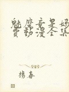 魅魔竟是妈妈免费动漫全集免费观看