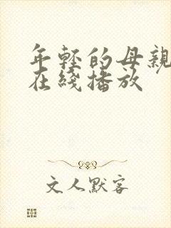 年轻的母亲4 在线播放