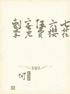 刺客伍六七第二季免费樱花动漫