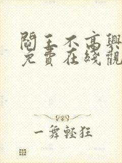 阎王不高兴漫画免费在线观看