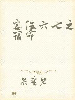 客伍六七之暗影宿命