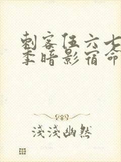 刺客伍六七第4季暗影宿命封面