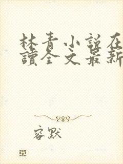 林青小说在线阅读全文最新李馨兰