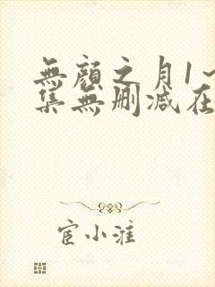 无颜之月1～5集无删减在线观看