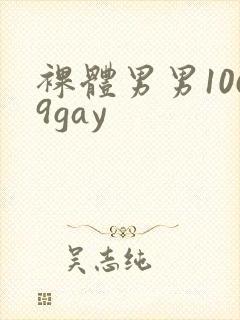 裸体男男1069gay