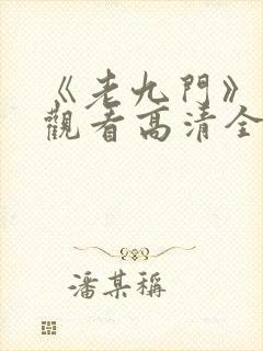 《老九门》免费观看高清全集封面