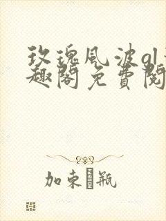 玫瑰风波gl笔趣阁免费阅读无弹窗