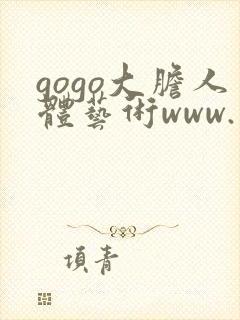 gogo大胆人体艺术www.