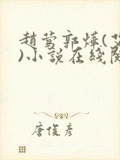 赵莺郭烨(艾慕)小说在线阅读