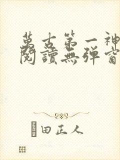 万古第一神在线阅读无弹窗