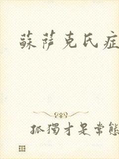 苏萨克氏症候群