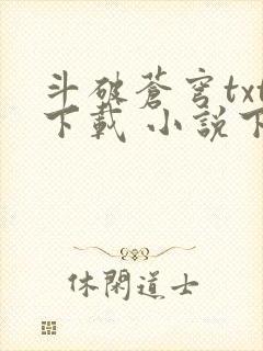 斗破苍穹txt下载 小说下载