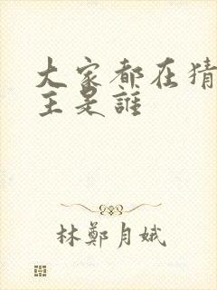 大家都在猜我金主是谁封面