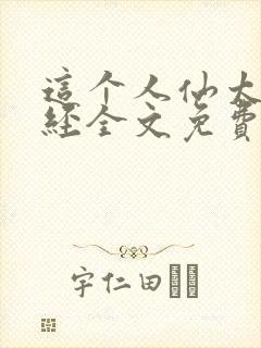 这个人仙太过正经全文免费阅读封面