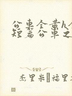 公车全黄h全肉短篇公车之狼