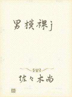 男模裸j