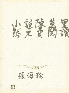 小说陈万里唐嫣然免费阅读