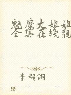 魅魔大姐姐动漫全集在线观看