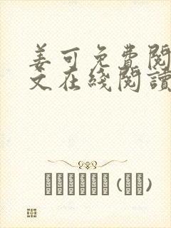 姜可免费阅读全文在线阅读封面