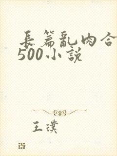 长篇乱肉合集乱500小说封面