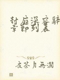 封庭深容辞最新章节列表封面