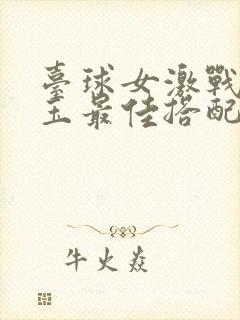 台球女激战2奶玉最佳搭配小说