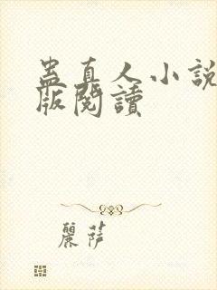 蛊真人小说精校版阅读