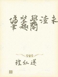 伪装学渣未删减笔趣阁封面