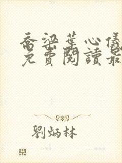 乔梁叶心仪全文免费阅读最新章节笔趣阁