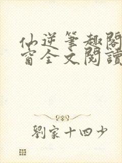 仙逆笔趣阁无弹窗全文阅读封面