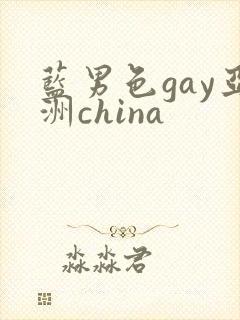 蓝男色gay亚洲china