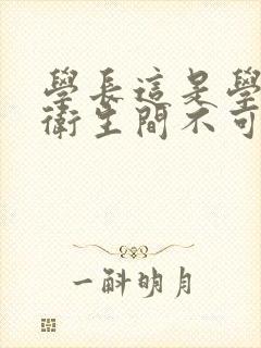 学长这是学校的卫生间不可以