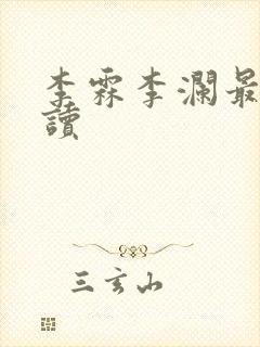 李霖李澜最新阅读