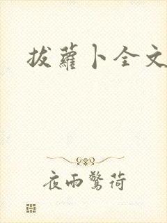 拔萝卜全文阅读