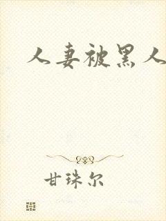 人妻被黑人进入封面