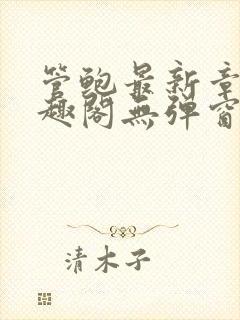 管鲍最新章节笔趣阁无弹窗