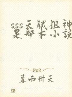 sss天赋狙神是哪本小说