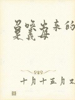 召唤出来的魅魔是义母