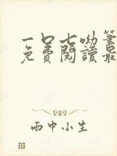 一口七呦笔趣阁免费阅读最新章节封面