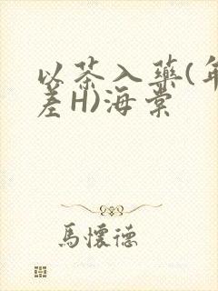 以茶入药(年龄差H)海棠