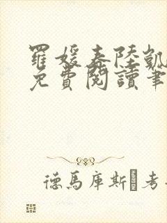 罗媛春陆凯全文免费阅读笔趣阁