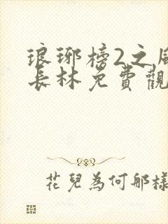 琅琊榜2之风起长林免费观看